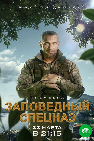Заповедный спецназ (2021)