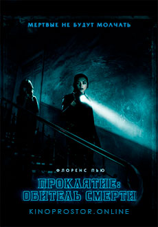 Проклятие: Обитель смерти (2018)