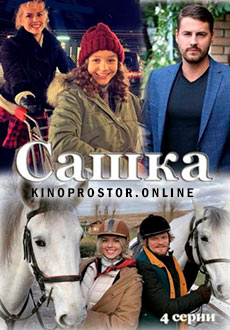Сашка (2021)