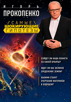 Самые шокирующие гипотезы (2016)