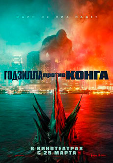 Годзилла против Конга (2021) смотреть онлайн hd Годзилла против Конга (2021) смотреть онлайн hd