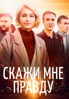 Скажи мне правду (2021)