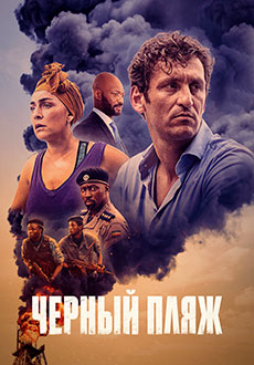 Черный пляж (2020) смотреть онлайн hd Черный пляж (2020) смотреть онлайн hd