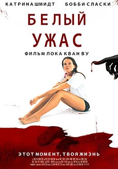 Белый ужас (2020)