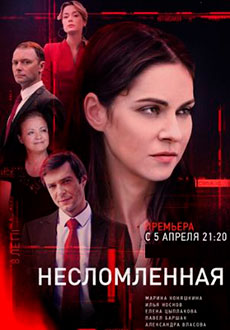 Несломленная (2021)