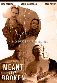 Обязательны к нарушению (2018)