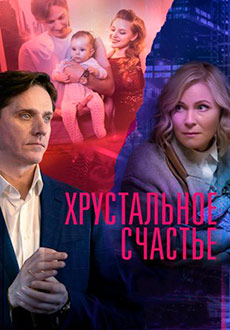 Хрустальное счастье (2021)