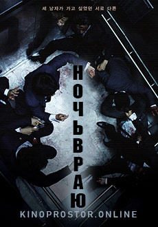 Ночь в раю (2021) смотреть онлайн hd Ночь в раю (2021) смотреть онлайн hd