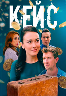 Кейс (2021)
