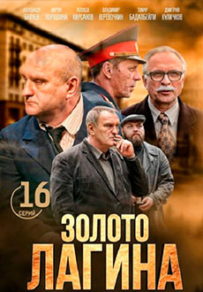 Золото Лагина (2021)