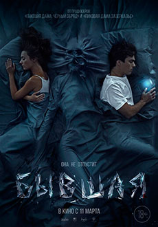 Бывшая (2021)