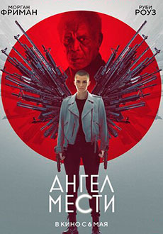 Ангел мести (2021)