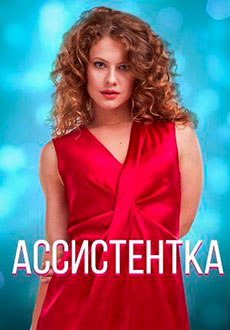 Ассистентка (2021)