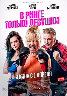 В ринге только девушки (2021) смотреть онлайн hd В ринге только девушки (2021) смотреть онлайн hd