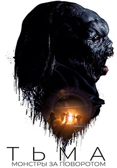 Тьма: Монстры за поворотом (2020)
