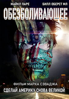Обезболивающее (2021)