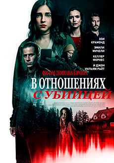 В отношениях с убийцей (2021)