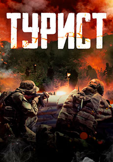 Турист (2021)