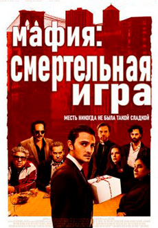 Мафия: Смертельная игра (2021)