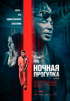 Ночная прогулка (2019)