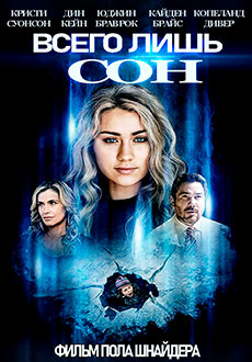 Всего лишь сон (2021) смотреть онлайн hd Всего лишь сон (2021) смотреть онлайн hd