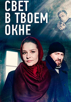 Свет в твоём окне (2021) смотреть онлайн hd Свет в твоём окне (2021) смотреть онлайн hd