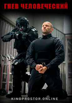 Гнев человеческий (2021)