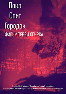 Пока спит городок (2021) смотреть онлайн hd Пока спит городок (2021) смотреть онлайн hd