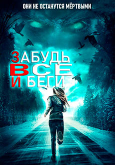 Забудь всё и беги (2021) смотреть онлайн hd Забудь всё и беги (2021) смотреть онлайн hd