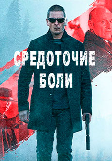 Средоточие боли (2021)