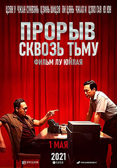 Прорыв сквозь тьму (2021)