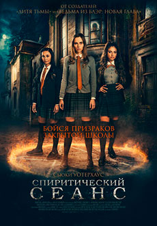 Спиритический сеанс (2021)