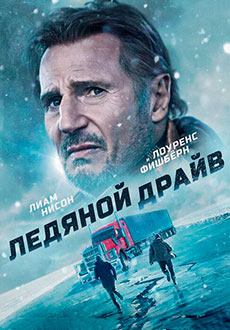 Ледяной драйв (2021)