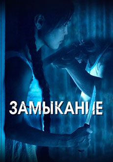 Замыкание (2021) смотреть онлайн hd Замыкание (2021) смотреть онлайн hd
