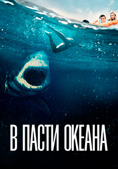 В пасти океана (2021) смотреть онлайн hd В пасти океана (2021) смотреть онлайн hd
