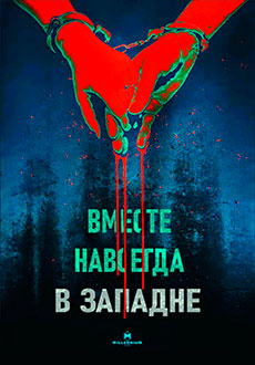 В западне (2021)