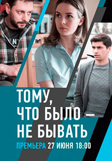 Тому, что было - не бывать (2021)