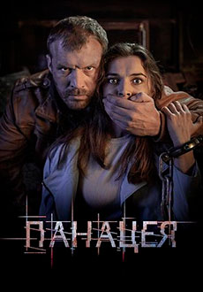 Панацея (2020)