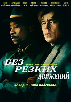 Без резких движений (2021)