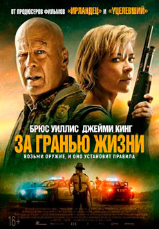За гранью жизни (2021)