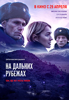 На дальних рубежах смотреть онлайн hd На дальних рубежах смотреть онлайн hd
