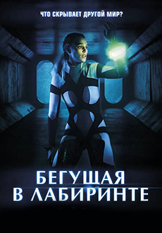 Бегущая в лабиринте (2021) смотреть онлайн hd Бегущая в лабиринте (2021) смотреть онлайн hd