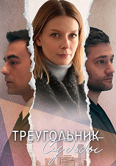 Треугольник судьбы (2021)