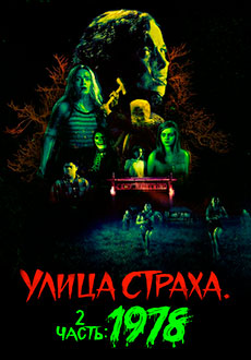 Улица страха. Часть 2: 1978 (2021) смотреть онлайн hd Улица страха. Часть 2: 1978 (2021) смотреть онлайн hd