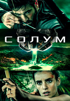 Солум (2019)