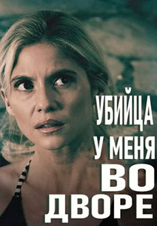 Убийца у меня во дворе (2021)