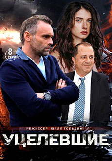 Уцелевшие (2021)