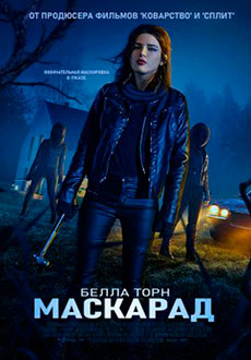 Маскарад (2021)