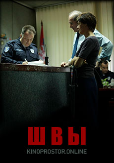 Швы (2019)