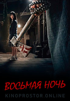 Восьмая ночь (2021)